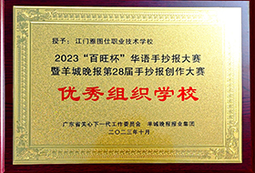 优秀组织学校