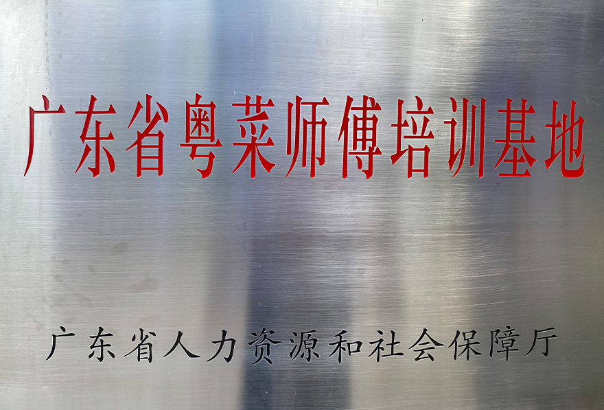 广东省粤菜师傅培训基地