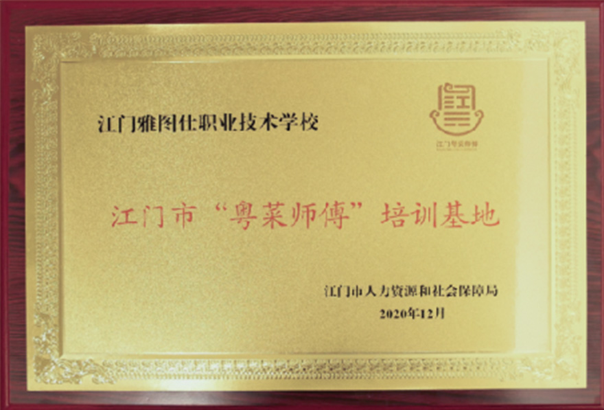 粤菜师傅培训基地