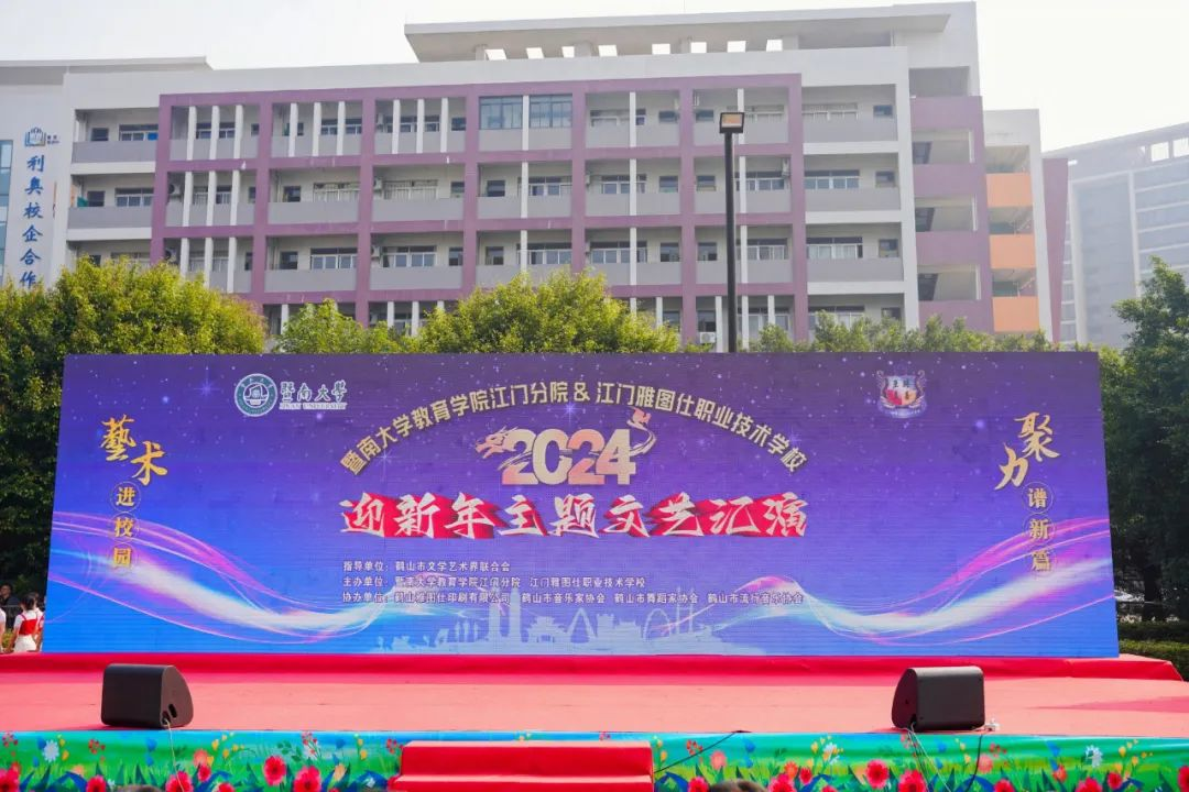 暨南大学教育学院江门分院等三校联合举办盛大“2024年迎新年主题文艺汇演”