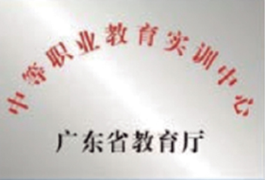 中等职业教育实训中心