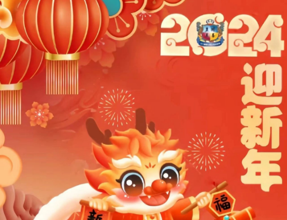 辞旧迎新，恭祝大家新年快乐！