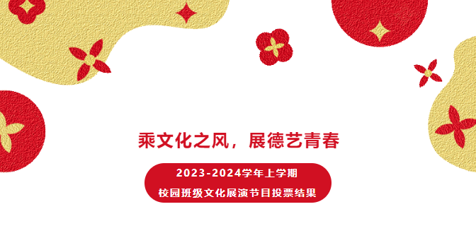 速来围观！学校班级文化风采展演“最喜爱的文艺节目”评选揭晓！