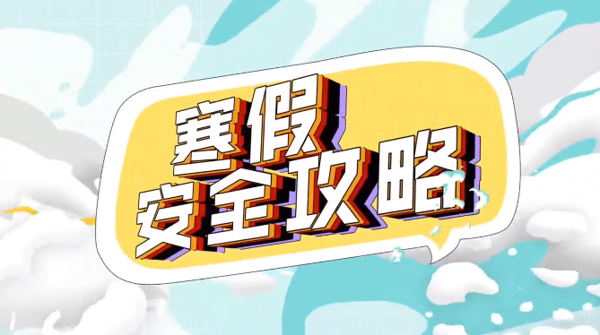 安全不“放假”，平安过寒假！