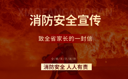 致全省学生家长的一封消防安全信