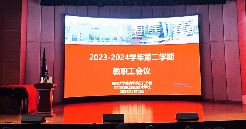 述教育初心，强职校师资|江门雅图仕职业技术学校召开2023年度中等职业学校教师职称评定述职大会