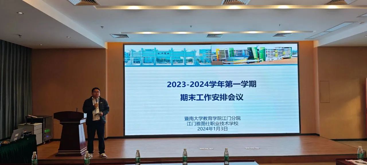 接续奋斗，砥砺前行 --- 我校召开2023-2024学年第一学期期末工作部署会