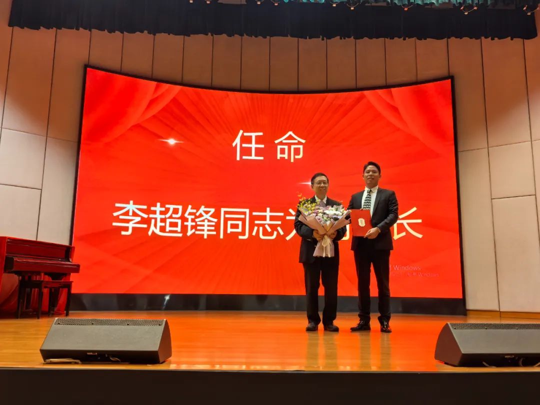 热烈祝贺！学校正式任命李超锋同志为副校长！