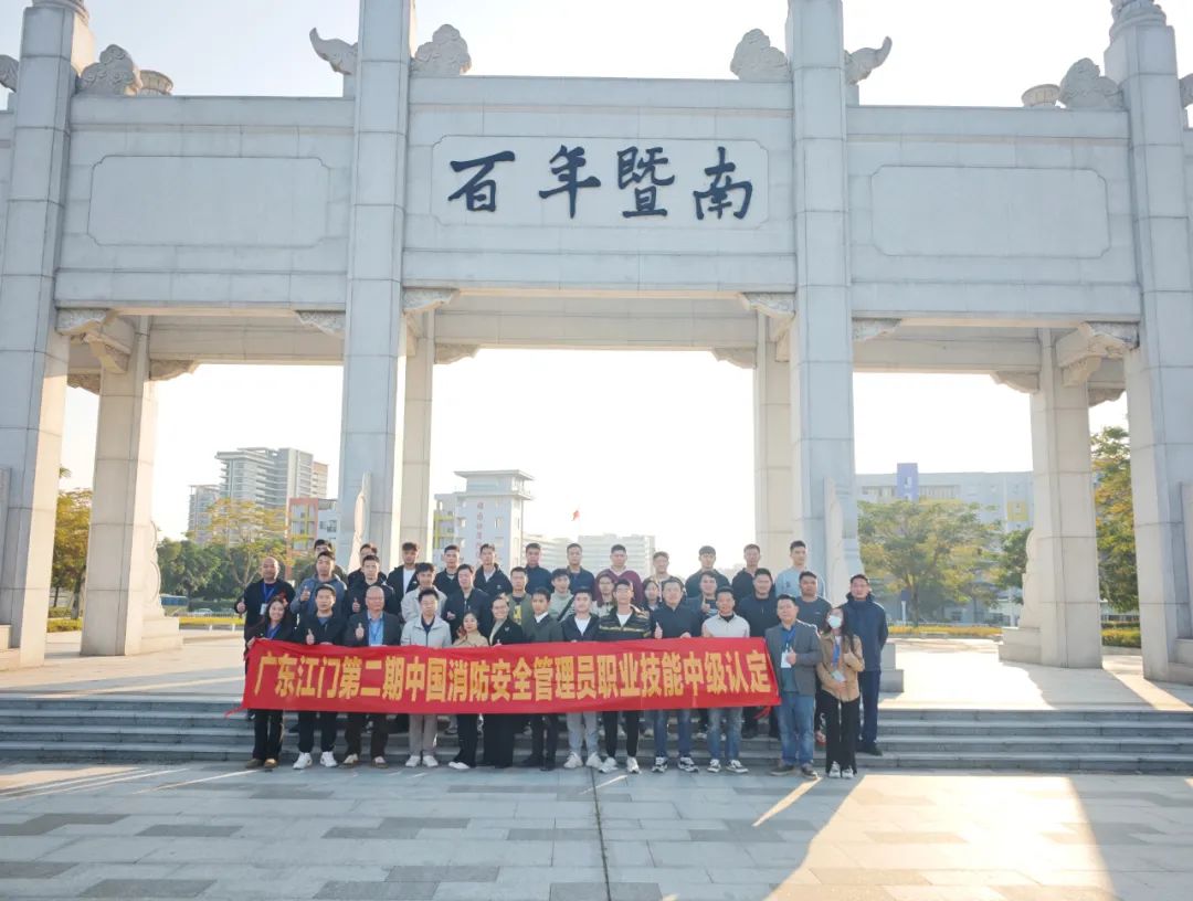 2024年广东江门站第二期中国消防安全管理员职业技能认定工作圆满落幕！