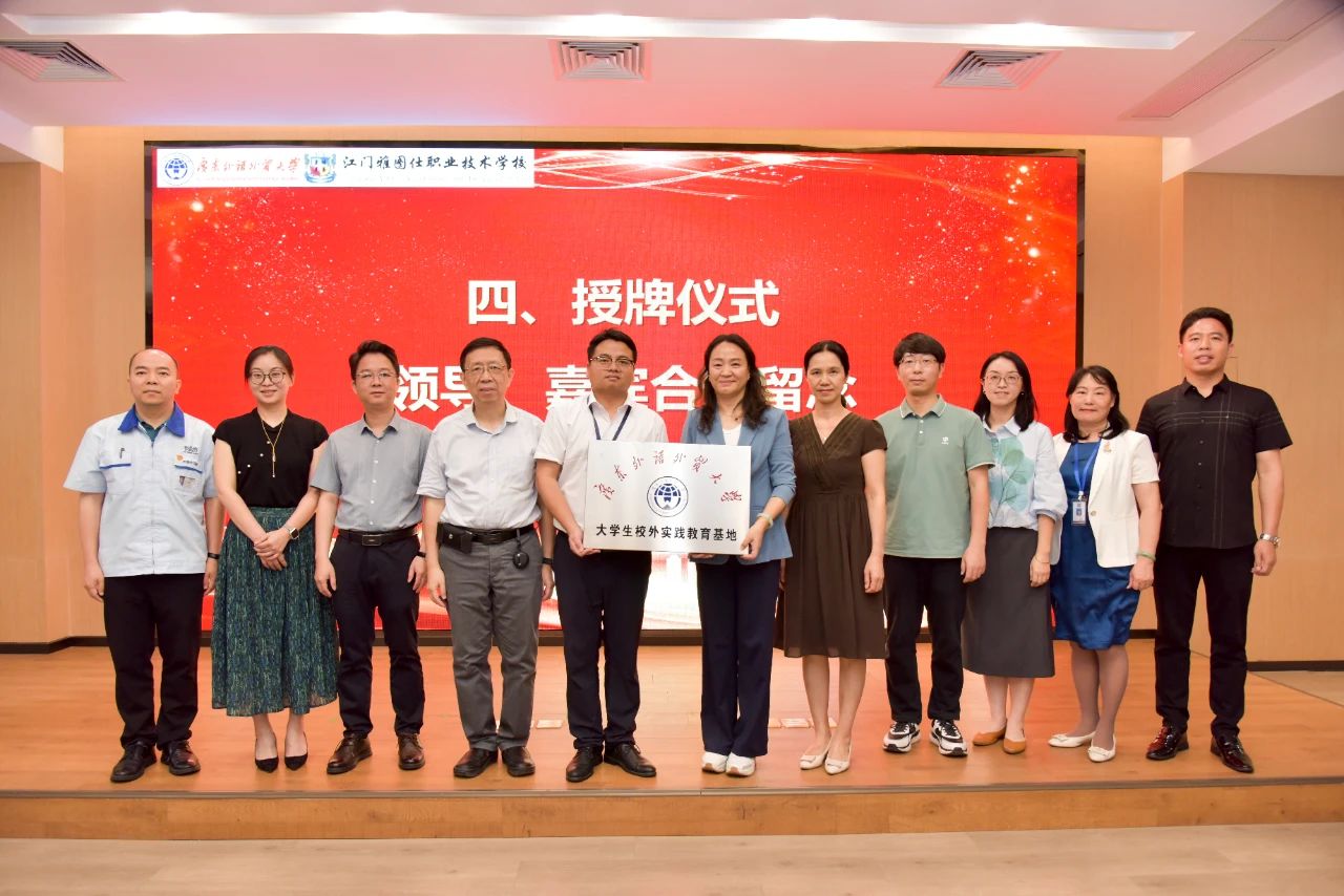 湾区结连理 教育筑“高地” | 广东外语外贸大学大学生校外实践教育基地江门雅图仕职业技术学校签约授牌仪式圆满举行！