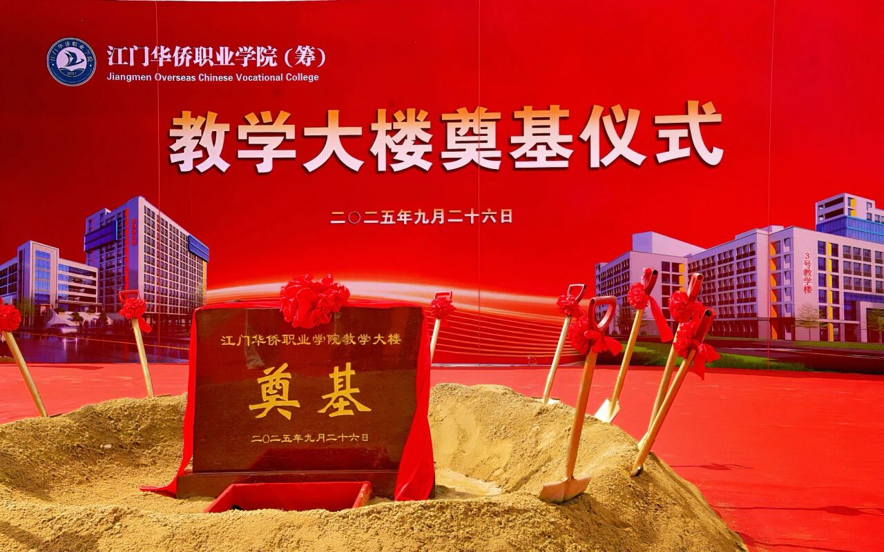 江门华侨职业教育产教联盟签约成立｜高等职业教育产教融合发展迈入新阶段