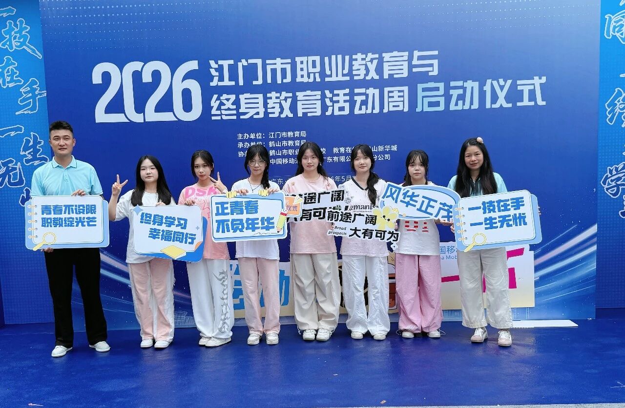 一技在手 一生无忧 | 我校参加2026年江门市职业教育和终身教育活动周启动仪式